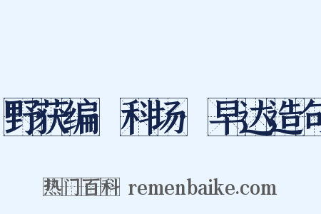 野获编·科场·早达造句是什么意思的图片